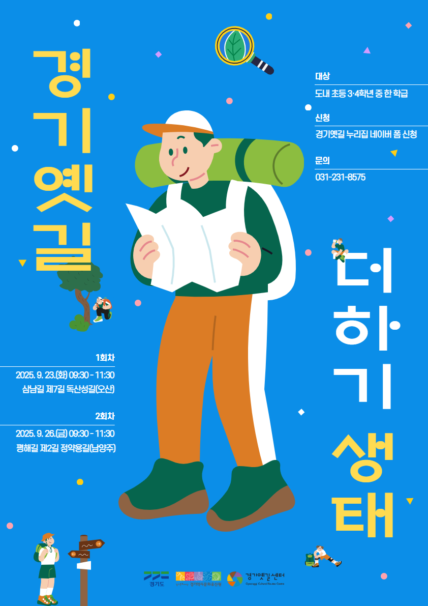 경기옛길 더하기, 생태
